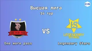 Высшая лига, 14 тур. One more pass - Legendary Stars