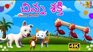 చిన్న శక్తి | New Kids Animation Cartoon | Telugu Story for Childrens | Chinna Shakthi #kidstory