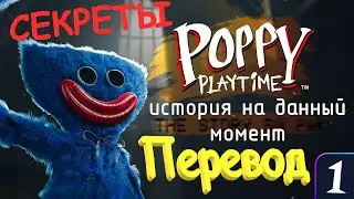 Пересказ 1 главы Поппи Плейтайм ПЕРЕВОД И СЕКРЕТЫ 