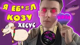 ХЕСУС - Я ЕБ#Л КОЗУ [MASHUP] // OldWutFukk Remix