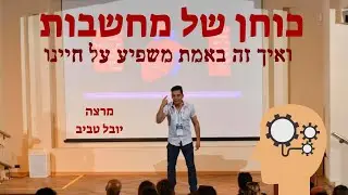 הרצאה מרתקת - יובל טביב באחת ההרצאות המרתקות והפופולריות של השנה! כוחן האמיתי של המחשבות והשלכותיהן.