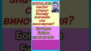 толкование(Быт.40:12-15)