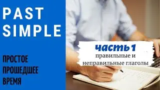 17. PAST SIMPLE | Прошедшее простое время | Правильные, неправильные глаголы | Learn English