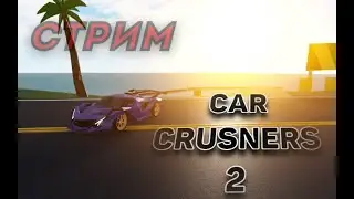 Roblox Стрим | Уничтожаю машины в Car Crushers 2