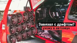 Моя первая поездка на автозвук! DRIFT или SOUND?!