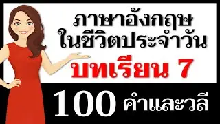 คำและวลีภาษาอังกฤษ: บทเรียนที่ 7 – เรียนภาษาอังกฤษออนไลน์!