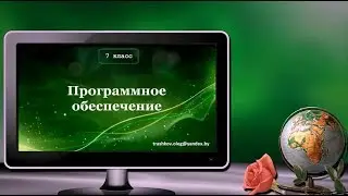 УРОК 25.  Программное обеспечение (7 класс)