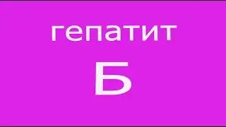 ГЕПАТИТ В