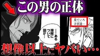 いよいよとんでもない事になってきたシャンクスの正体がヤバい....