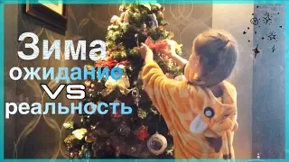 ЗИМА: ОЖИДАНИЕ VS РЕАЛЬНОСТЬ|| Итоги Зимы