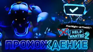 ПЕРЕПРОХОДИМ FNAF HELP WANTED 2 БЕЗ VR | Прохождение FNaF Help Wanted 2: Flat Mode/NON-VR #1
