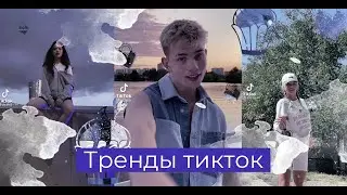 Тренды тик-ток №45| BEEMBI - Останусь как раньше I Деньги, сучки, тачки