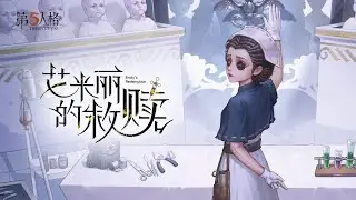 Doctor Emily Dyer dedicated Room Music Identity V