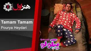پوریا حیدری - تمام تمام - موزیک تیتراژ سریال پیکولو | Pourya Heydari - Tamam Tamam
