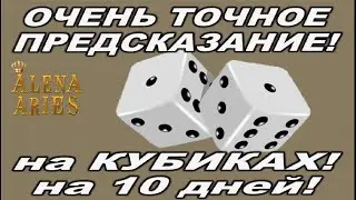 ОЧЕНЬ ТОЧНОЕ ПРЕДСКАЗАНИЕ НА КУБИКАХ! На 10 дней!
