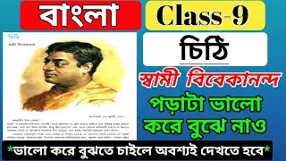 class 9 bengali chithi swami vivekananda /wbbse বাংলা চিঠি স্বামী বিবেকানন্দ