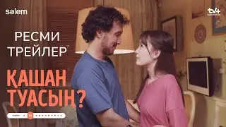 Қашан туасың? | Ресми трейлер | Конкурс | Сериал 2024