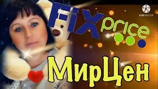 FIX PRICE 💚 НОВИНКИ ОСЕНИ 😧🍁 ОБЗОР