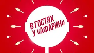В гостях у «Афарин»