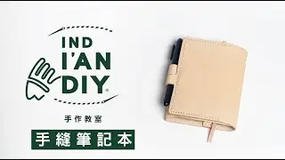 印地安手作教室(皮革筆記本) Leather craft class (leather notebook cover )