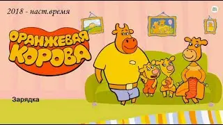 Оранжева корова. Зарядка.