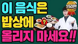 건강한 사람은 안 먹는 의외의 음식 (당뇨, 고혈압, 고지혈증, 심근경색, 동맥경화)