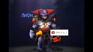 Dota 2 / ПРОХОЖДЕНИЕ, ЧАСТЬ 312 / ЛИОН!