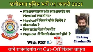 Chhattisgarh police (D.E.F.) | छत्तीसगढ़ पुलिस आरक्षक भर्ती 2021 | Rajnandgao Cutoff | BY CHAUHAN SIR