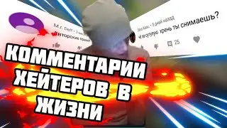 Комментарии Хейтеров в Реальной Жизни.
