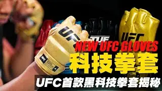 UFC31年首款科技拳套揭秘：内藏黑科技，自带识别芯片，插眼宗师的噩梦  UFC302 New gloves revealed