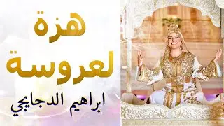 شعبي الاعراس المغربية🎵لالة لعروسة جات 👰 هزة العروسة🎻اوركسترا ابراهيم الدجايجي