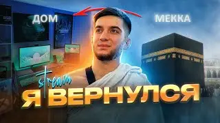 ВОЗВРАЩЕНИЕ СТРИМОВ | СКУЧАЛИ???😍