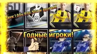Пакопенинг!!! 100к,60к,50к. Элитный игрок!