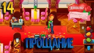 ИГРА МУЛЬТИК ДЛЯ ДЕТЕЙ Эмили  Настоящая любовь #14. Прощание