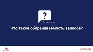 Что такое оборачиваемость запасов?