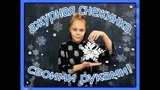 АЖУРНАЯ 3D СНЕЖИНКА ИЗ БУМАГИ!