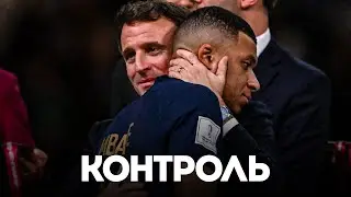 Как Политика Захватила карьеру Киллиана Мбаппе