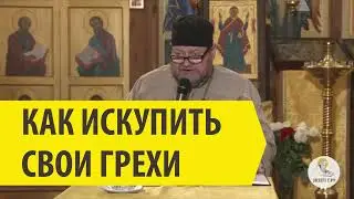КАК ИСКУПИТЬ СВОИ ГРЕХИ? Священник Олег Стеняев
