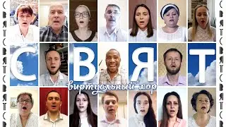 Свят, Свят, Свят || Виртуальный ХОР