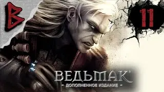 Ведьмак 1 - 