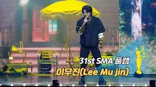 [제31회 서울가요대상 SMA 풀캠] 이무진(Lee Mu jin) - 신호등 '신인상 무대'