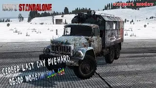 Dayz Сервер Last Day {Pve-Lite} обзор модели зил 131