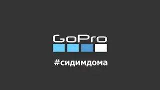 #сидимдома