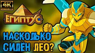 НАСКОЛЬКО СИЛЁН ЛЕО? [ЕГИПТУС]