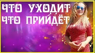 Что уходит? Что прийдёт?