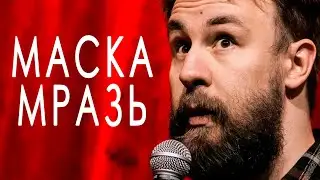 маска мразь1