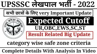 UPSSSC lekhpal expected cut off 2022 !! up lekhpal expected Result Date !! up lekhpal result date