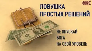 Ловушка простых решений / Проповедь / Калуга, церковь 