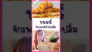 เค้กนี้จักรพรรดินีไม่ปลื้ม!  #วิวเอ๋ยบอกข้าเถิด #PointofView #pointofviewontour