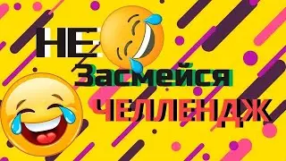 попробуй не замеятса челендж
